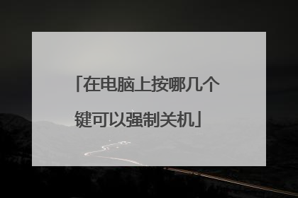 在电脑上按哪几个键可以强制关机