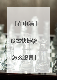 在电脑上设置快捷键怎么设置