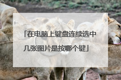 在电脑上键盘连续选中几张图片是按哪个键