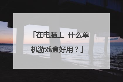 在电脑上 什么单机游戏盒好用?