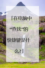 在电脑中“查找”的快捷键是什么?
