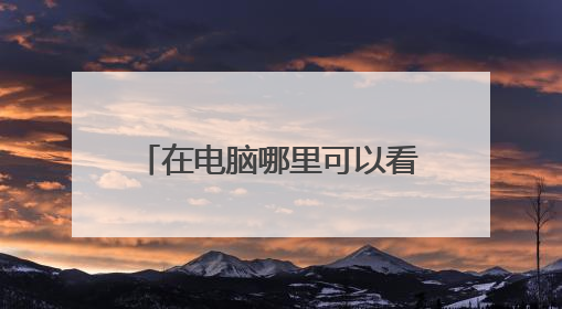 在电脑哪里可以看到自己的网速?