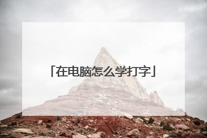 在电脑怎么学打字