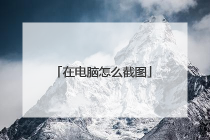 在电脑怎么截图