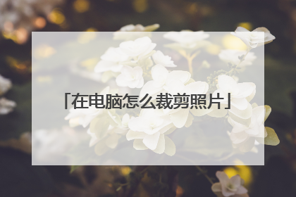 在电脑怎么裁剪照片
