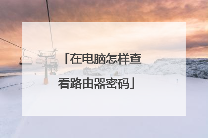 在电脑怎样查看路由器密码