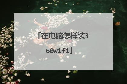 在电脑怎样装360wifi