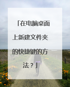 在电脑桌面上新建文件夹的快捷键的方法?