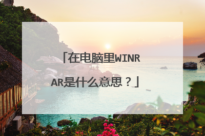 在电脑里WINRAR是什么意思?