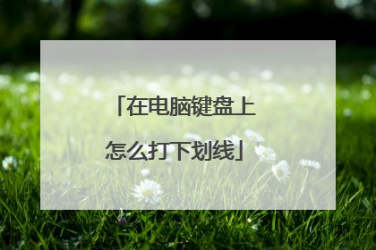 在电脑键盘上怎么打下划线