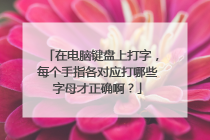 在电脑键盘上打字，每个手指各对应打哪些字母才正确啊？
