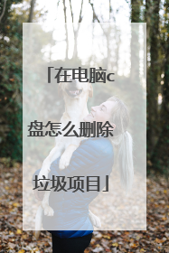 在电脑c盘怎么删除垃圾项目