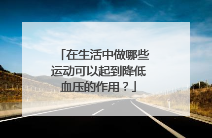 在生活中做哪些运动可以起到降低血压的作用？