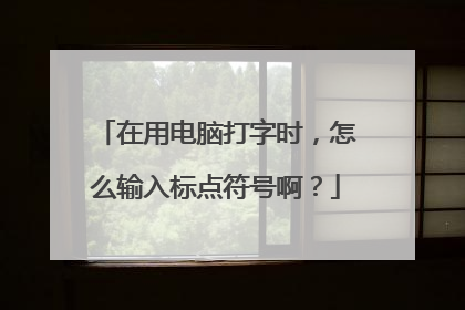 在用电脑打字时，怎么输入标点符号啊？