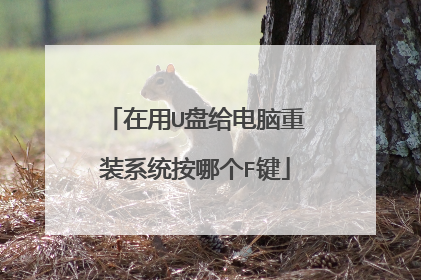 在用U盘给电脑重装系统按哪个F键