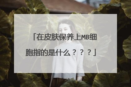 在皮肤保养上MB细胞指的是什么？？？