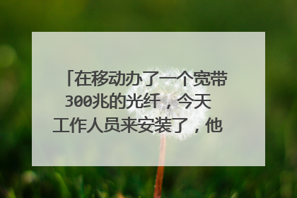 在移动办了一个宽带300兆的光纤,今天工作人员来安装了,他们还送了一个华为路由器质量如何?