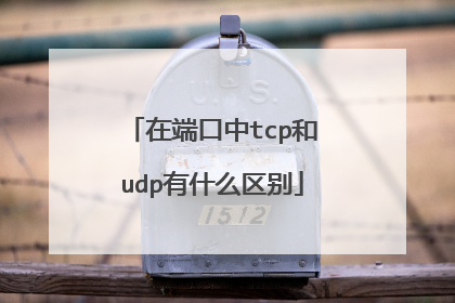 在端口中tcp和udp有什么区别
