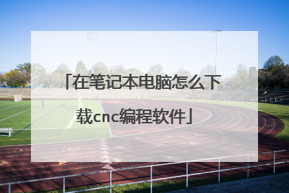 在笔记本电脑怎么下载cnc编程软件