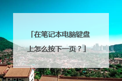 在笔记本电脑键盘上怎么按下一页？