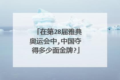 在第28届雅典奥运会中,中国夺得多少面金牌?