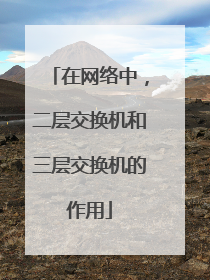 在网络中，二层交换机和三层交换机的作用