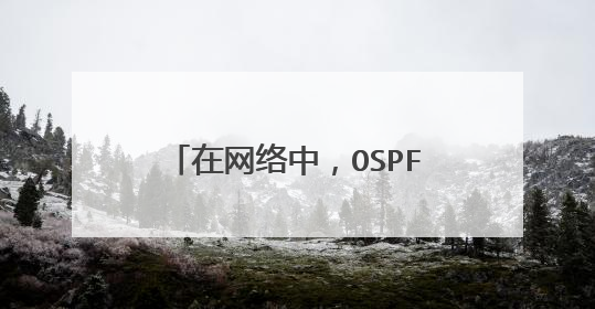 在网络中,OSPF中文是什么意思?工作在OSI哪个层?