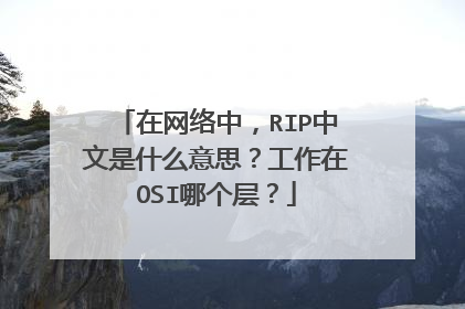 在网络中,RIP中文是什么意思?工作在OSI哪个层?