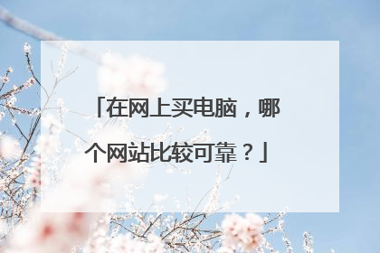 在网上买电脑，哪个网站比较可靠？