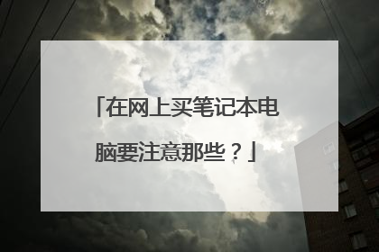 在网上买笔记本电脑要注意那些？