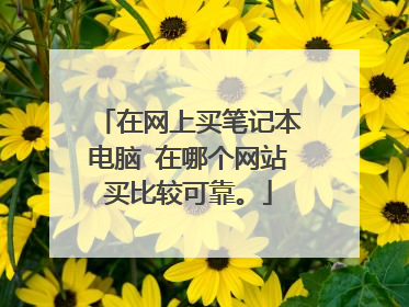 在网上买笔记本电脑 在哪个网站买比较可靠。