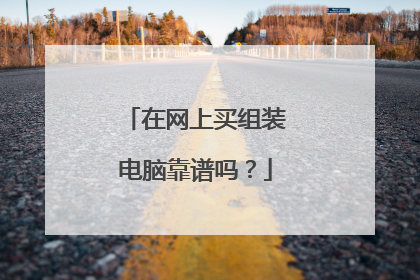在网上买组装电脑靠谱吗?