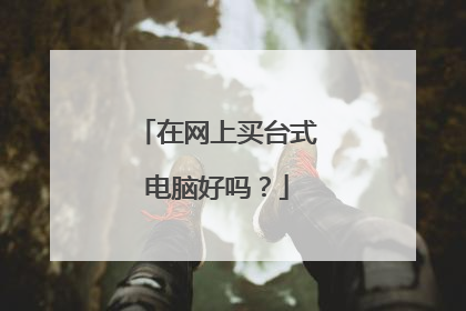 在网上买台式电脑好吗?