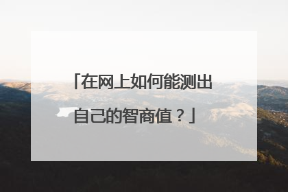 在网上如何能测出自己的智商值?