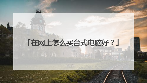 在网上怎么买台式电脑好?