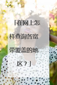 在网上怎样查询各宽带覆盖的地区？