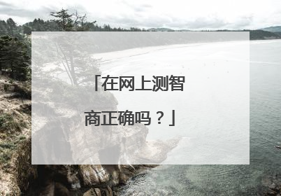 在网上测智商正确吗?