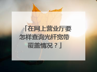 在网上营业厅要怎样查询光纤宽带覆盖情况？