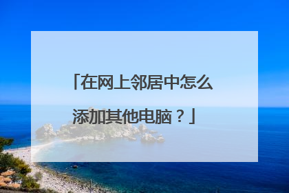 在网上邻居中怎么添加其他电脑？