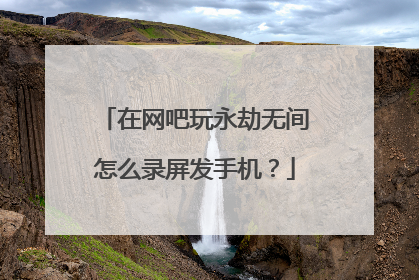 在网吧玩永劫无间怎么录屏发手机?