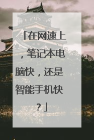 在网速上,笔记本电脑快,还是智能手机快?