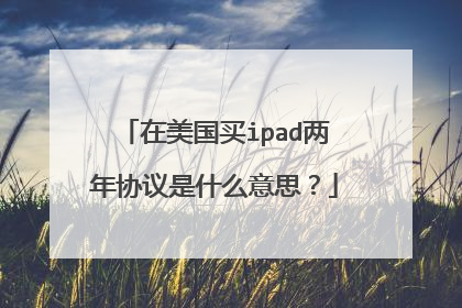 在美国买ipad两年协议是什么意思?