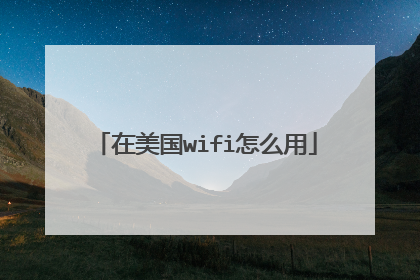 在美国wifi怎么用