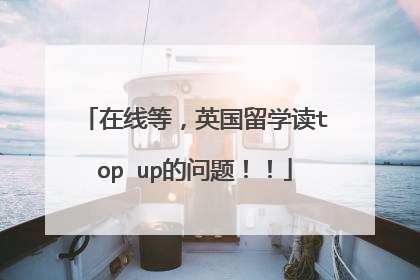 在线等，英国留学读top up的问题！！