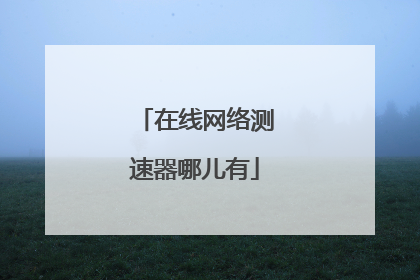 在线网络测速器哪儿有