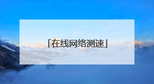 在线网络测速
