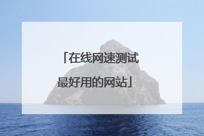 在线网速测试最好用的网站