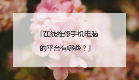 在线维修手机电脑的平台有哪些?