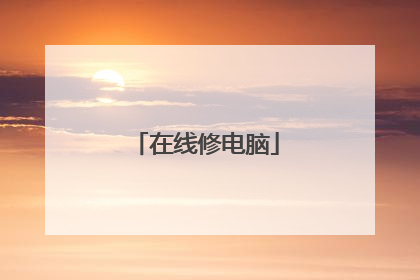 在线修电脑
