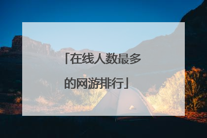 在线人数最多的网游排行